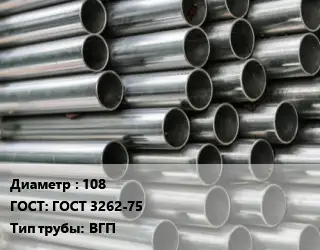 Труба оцинкованная 108 ГОСТ: ГОСТ 3262-75 ВГП